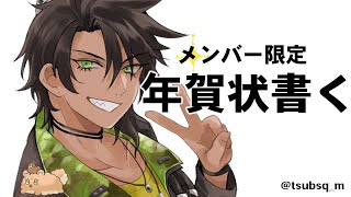 【メンバー限定】年賀状書く【荒咬オウガ/ホロスターズ】