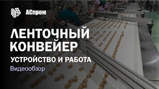 Ленточный конвейер | Устройство и работа