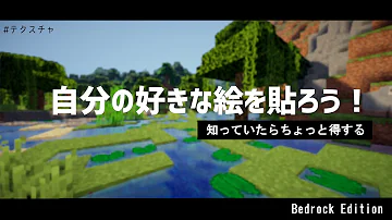 統合版 マインクラフト テクスチャ 変え方