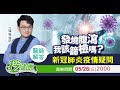 流鼻水、發燒、無症狀要去篩檢嗎？別驚慌！江坤俊醫師解答新冠肺炎疫情疑問【挖健康首映】