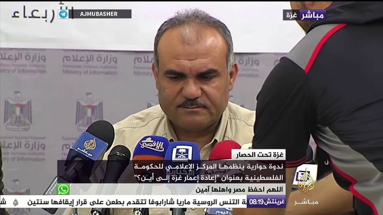 غزة | ندوة حوارية ينظمها المركز الإعلامي للحكومة الفلسطينية بعنوان " إعادة إعمار غزة إلى آين "