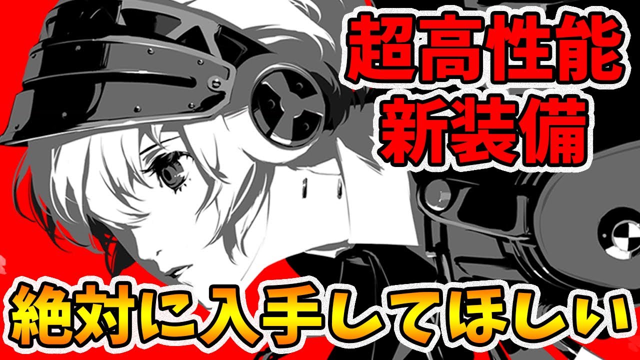 神性能！絶対に入手してほしい新装備を紹介します。【ペルソナ3