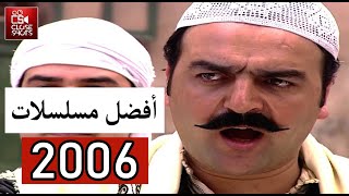 أفضل عشر مسلسلات سورية لعام 2006 / أقوى مسلسلات بحسب نسبة المشاهدة screenshot 1