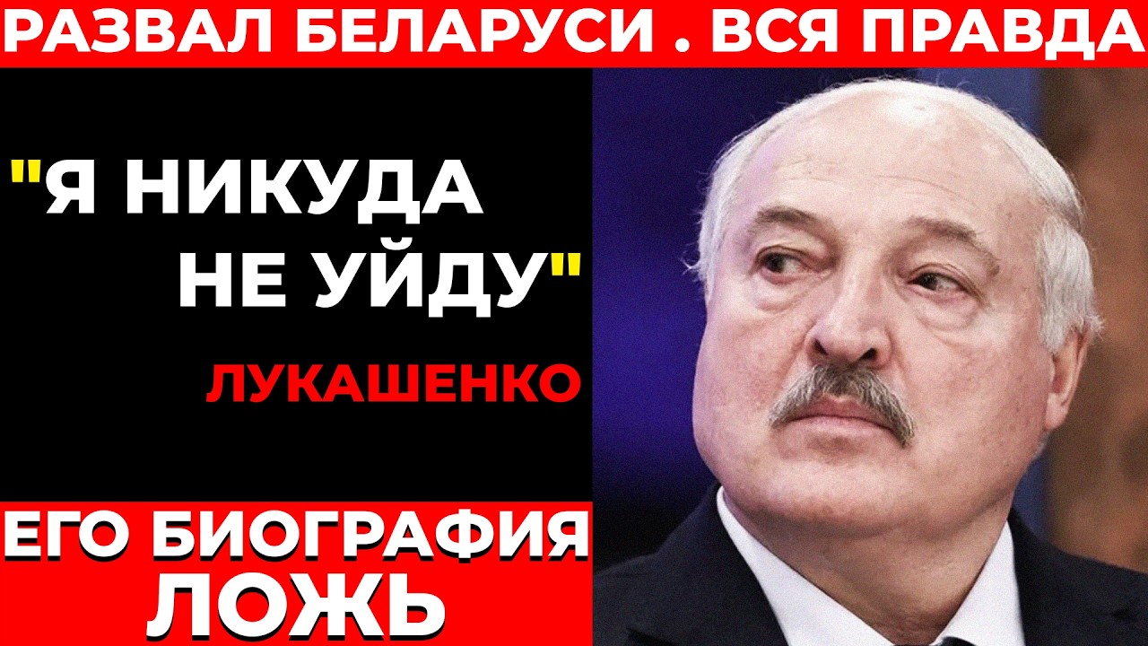 Лукашенко — НЕ ТОТ, за кого себя выдавал. Куда исчезли 150 миллиардов.