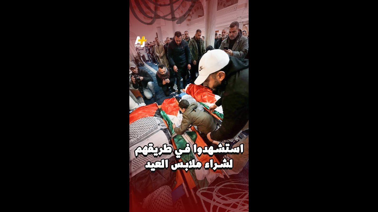 استشهدوا في طريقهم لشراء ملابس العيد
