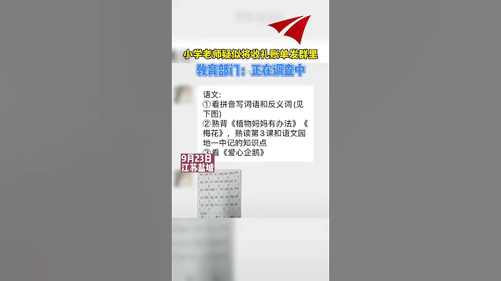 小學老師疑似將收禮賬單發群里，教育部門：正在調查中 - 天天要聞