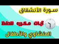 سورة الأنشقاق مكرره من آيه ١الى ٩ المنشاوي والأطفال تلاوات 