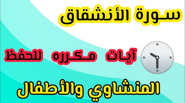 سورة الأنشقاق مكرره من آيه ١الى ٩ المنشاوي والأطفال. #تلاوات