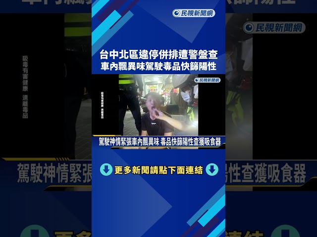 台中北區違停併排遭盤查 車內飄異味駕駛毒品快篩陽性－民視新聞