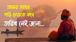 Download Lagu Bangla new song।। আমার সাধের গাড়ি চোড়বো কবে তারিখ নিয়ে জানা।।2026.... MP3