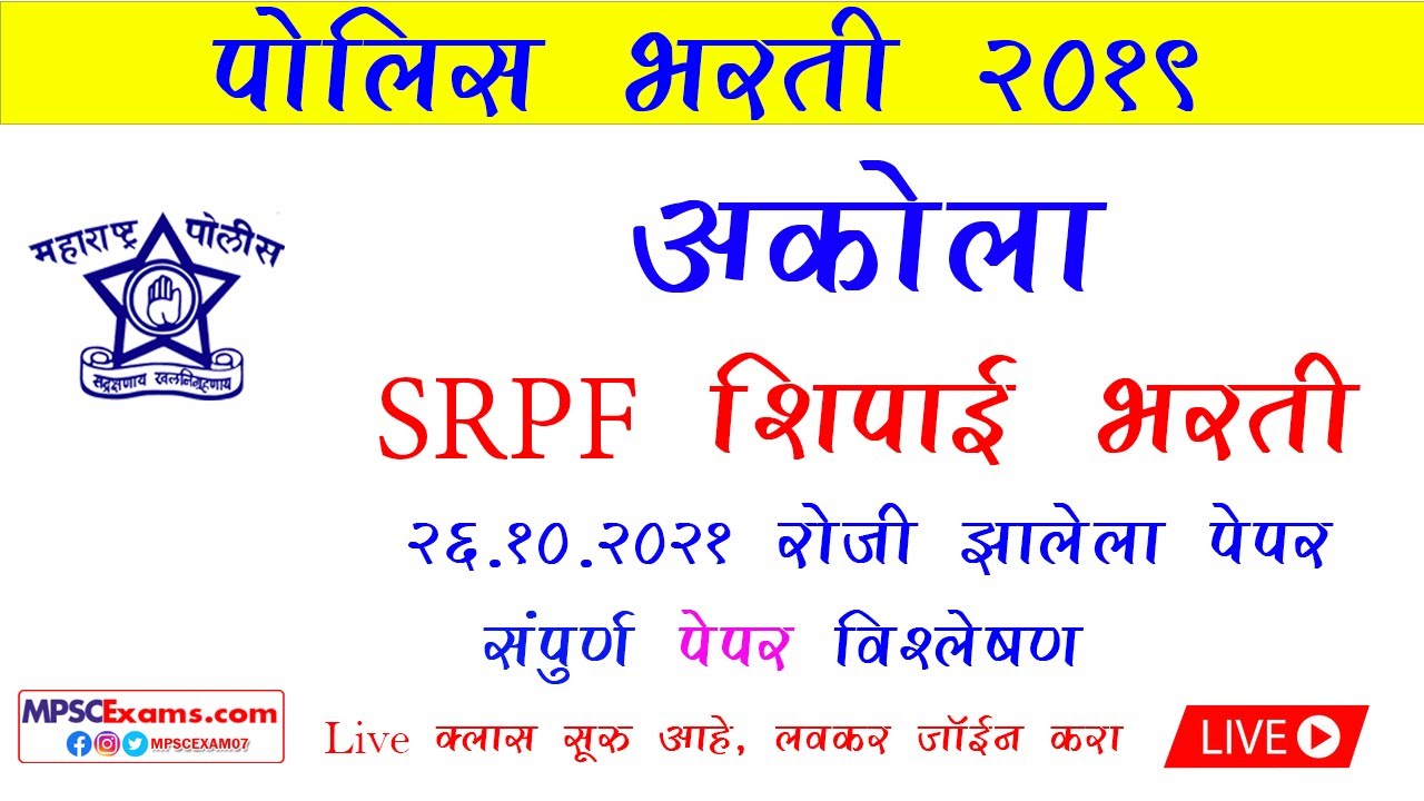 अकोला SRPF पोलीस शिपाई भरती पेपर संपूर्ण विश्लेषण Akola SRPF  Police Constable Paper 26/10/21