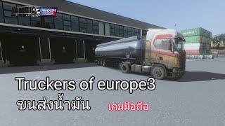 Truckers of europe3 ส่งน้ำมัน #เกมมือถือ