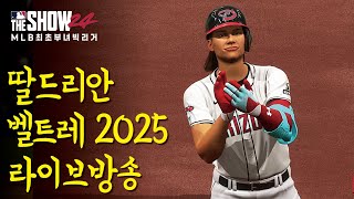 딸드리안 벨트레 2025 (라이브 무편집본) #04  [더쇼24] RTTS