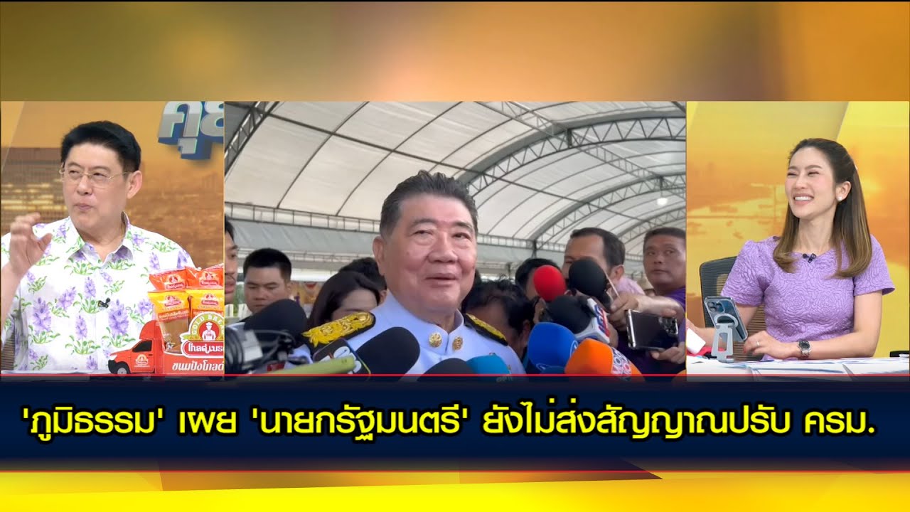 'ภูมิธรรม' เผย 'นายกรัฐมนตรี' ยังไม่ส่งสัญญาณปรับ ครม. ชี้ มหาดไทยอยู่กับ 'เพื่อไทย' หรือไม่