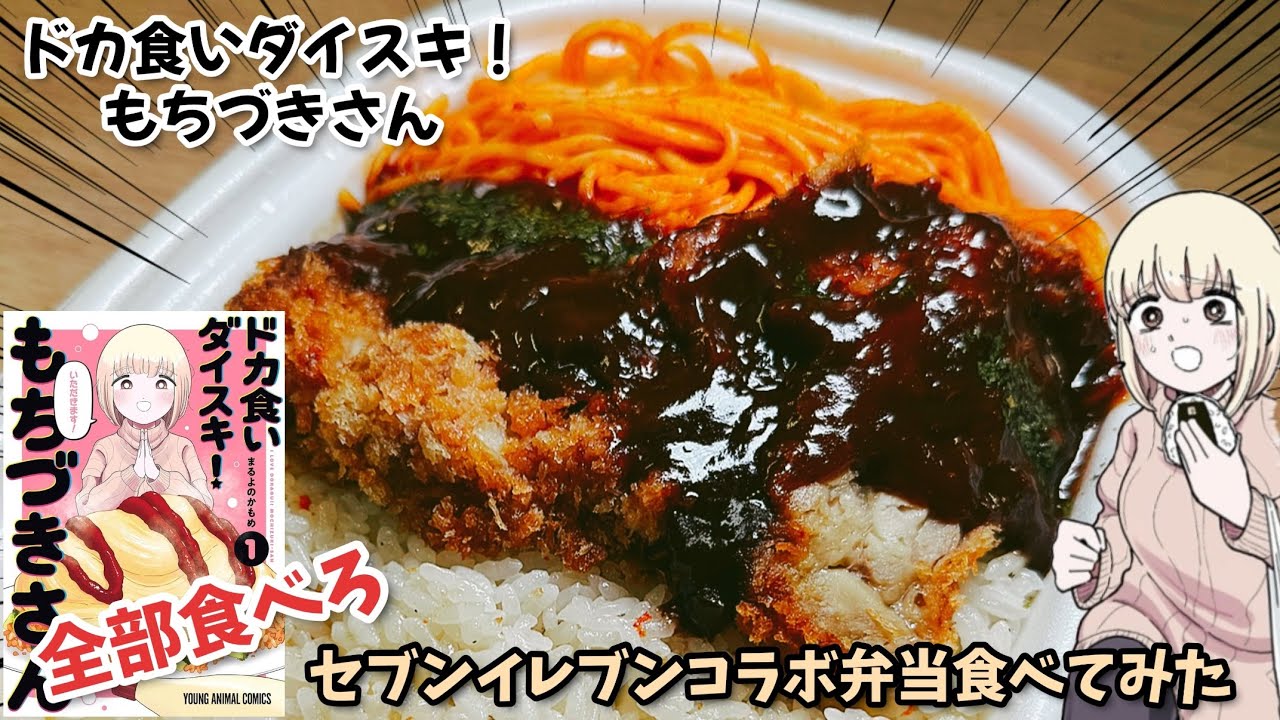 【食べ尽くせ】ドカ食いダイスキ！もちづきさん　セブンイレブンコラボ弁当をひたすらに食べ続けた　漫画飯再現料理　アニメ飯再現レシピ