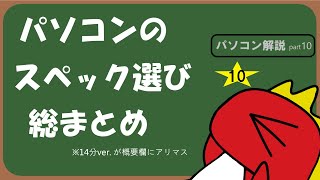 【ゆっくり】パソコンの選び方のまとめ【パソコンpart10】