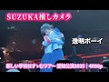 新しい学校のリーダーズ &ndash; 透明ボーイ(SUZUKA推しカメラ)|新しい学校はすゝむツアー 愛知公演2025【4K60p】