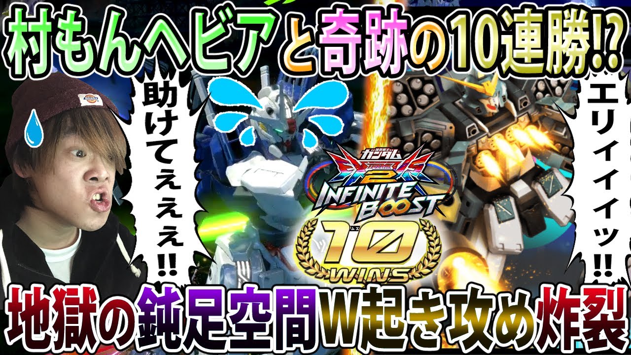 【イニブ】スコア8青ヘビアとかいうバケモン編成で奇跡の10連勝を果たす男達、お母さんは躊躇わない！（実弾乱射）【エアリアル改修型スコア8】【EXVSIB】【インフィニットブースト】