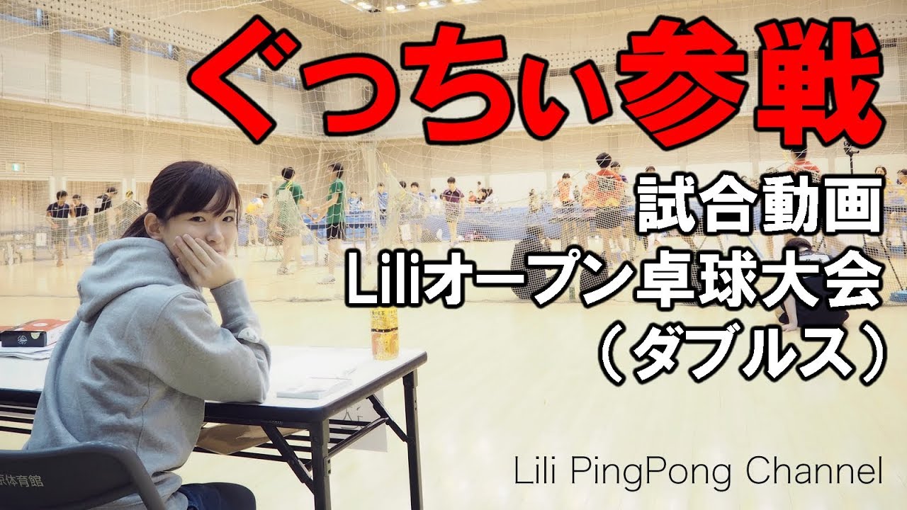 卓球試合動画　ぐっちぃ参戦！Liliオープン卓球大会【Lili卓球チャンネル】