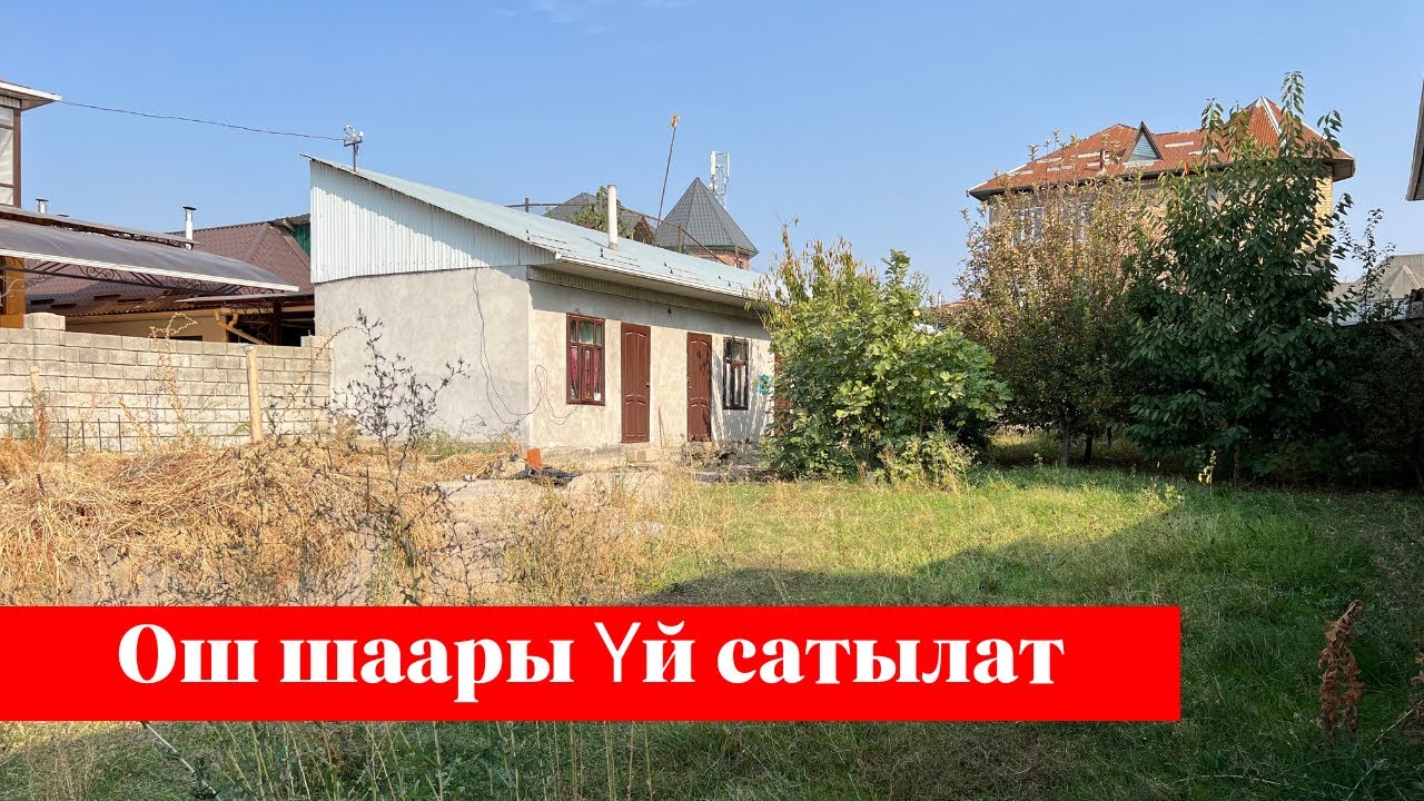 ❌❌ ҮЙ САТЫЛДЫ ❌❌