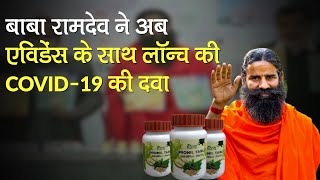 Baba Ramdev ने Evidence के साथ Launch की COVID-19 की Medicine Coronil | Patanjali COVID-19 Medicine