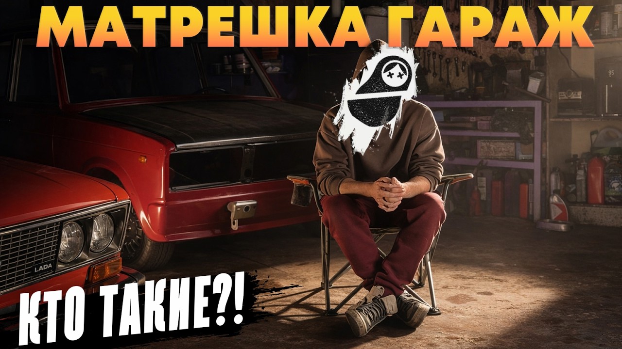 Матрешка Гараж: Начало пути. Первый влог мастерской | Тизер сезона