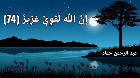 {يا أيها الناس ضُرب مثل فاستمعوا له}| أواخر سورة الحج| عبد الرحمن حمّاد