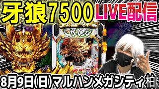 【パチンコ 新台 牙狼】朝イチはサクッと牙狼。【ひでぴ パチンコ】【パチンコ 実践】