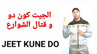 ماهي نسبة نجاح الجيت كون دو في قتال الشوارع jeet kune do