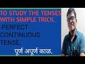 To Study the Tenses with simple tricks. Part:-4 * Perfect Continuous Tense*