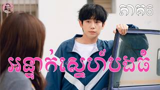 អន្ទាក់ស្នេហ៍បងធំ ភាគ6 | Movie review | សម្រាយសាច់រឿង
