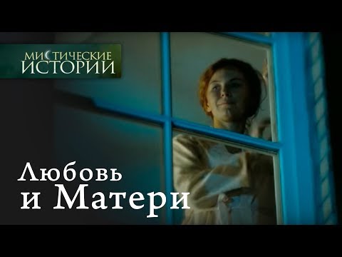 Мистические Истории. Любовь И Матери. Сезон 2