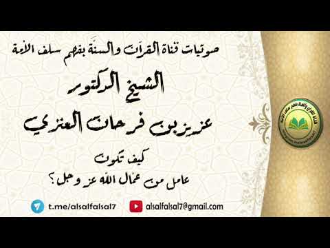 كيف تكون عامل من عمّال الله عز وجل ؟ الشيخ الدكتور عزيز بن فرحان العنزي .