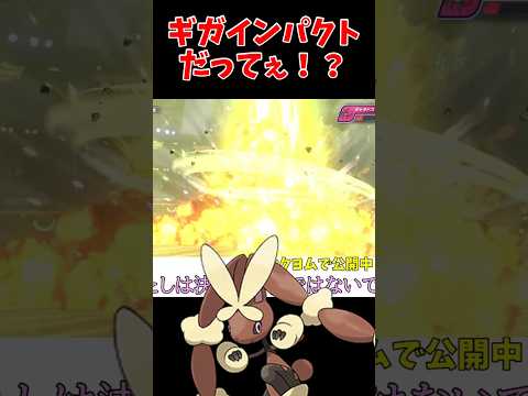 メガミミロップのギガインパクトが強すぎる！【ポケモンチャンピオンズ】#shor