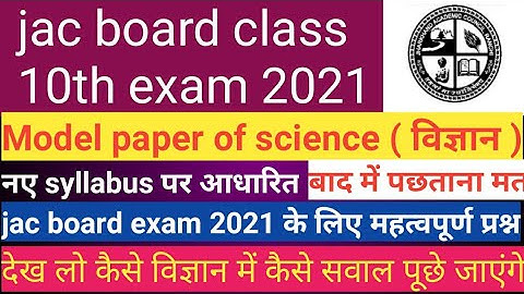 jac board class 10th model paper 2021! science! jac board 10th class ka model paper 2021matric exam