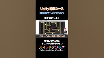 3D迷路ゲーム④これなら挫折しない！Unity初心者必見!! #Unity #Unity初心者 #ゲーム開発 #ゲーム制作 #3Dゲーム #プログラミング学習 #スイッチオンラボ #三貫地明日架