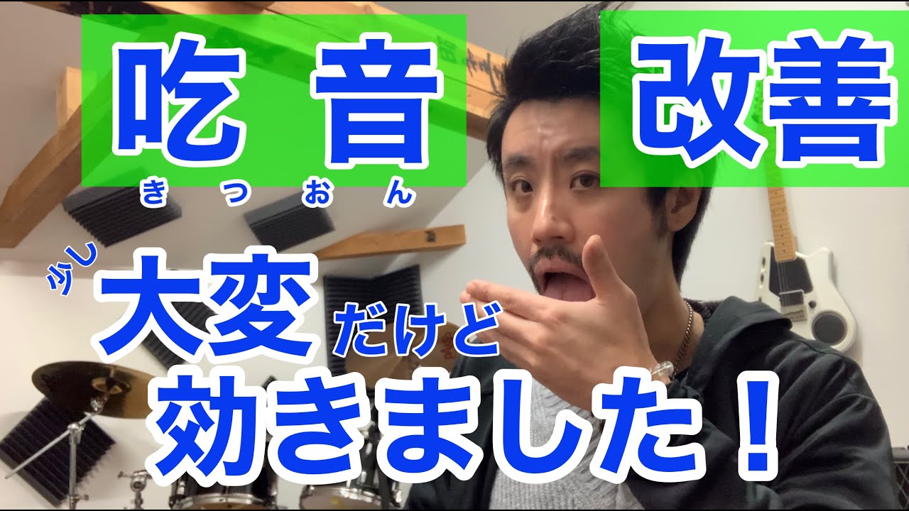 ■吃音症による吃音改善■  強制的に声を出させる。大変ですが自分は効果ありでした！　少し高度な吃音症の治し方。【吃音や発声障害の改善トレーニング法】吃音14・音楽・話し方