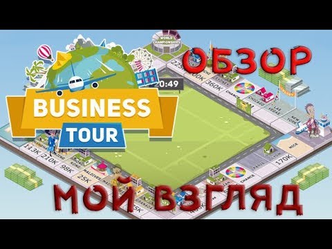 Business Tour Обзор