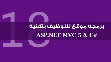 18. برمجة موقع للتوظيف بتقنية ASP.NET MVC 5 - إدارة المجموعات Roles Management