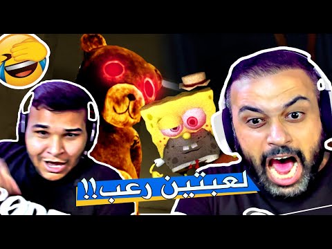 العاب فيطية الدب المعفن وسبونج بوب المتـ ـخلف