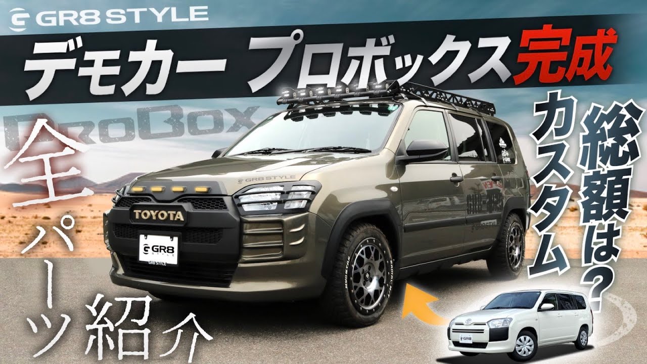 【トヨタ プロボックス】「アウトドア」デモカー完成！総額は！？