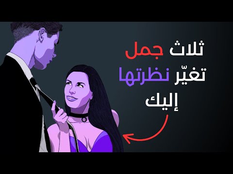 3 جمل بسيطة تجعلها تشعر أنك مختلف عن كل الرجال