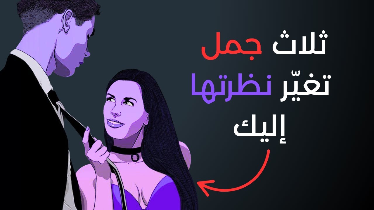 3 جمل بسيطة تجعلها تشعر أنك مختلف عن كل الرجال