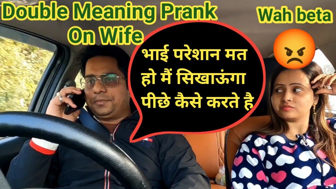 भाई मैं सिखाऊंगा पीछे कैसे करते है || Double Meaning Prank On Wife || 