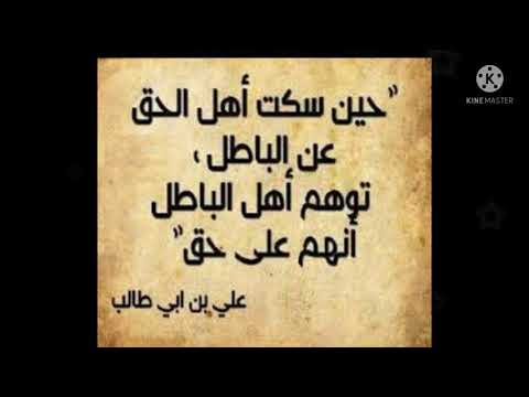 حين سكت اهل الحق عن الباطل توهم اهل الباطل انهم على حق