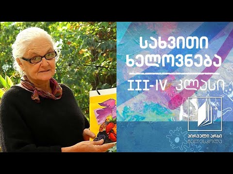 სახვითი ხელოვნება, III-IV კლასი - ბარათები; სასაჩუქრე პარკები #ტელესკოლა