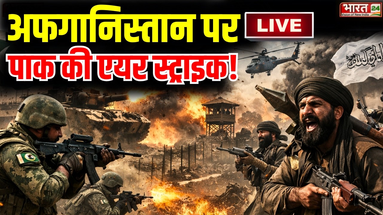 Pakistan Afghanistan War Live Update: अफगानिस्तान पर पाकिस्तान की एयर स्ट्राइक!