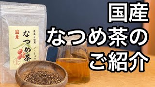 美味しい健康茶の淹れ方　国産なつめ茶編