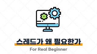 CS 면접 대비 (운영체제편) - 2.1. 스레드가 무엇이고, 왜 필요한지 설명해주세요. ⭐️⭐️⭐️