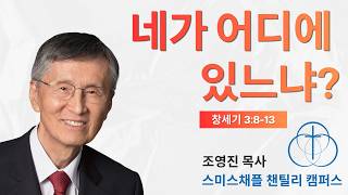 창세기 3:8-13. "네가 어디에 있느냐?" 조영진 목사